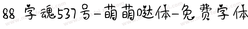 88 字魂537号-萌萌哒体字体转换